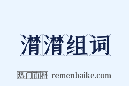 潸潸组词是什么意思的图片